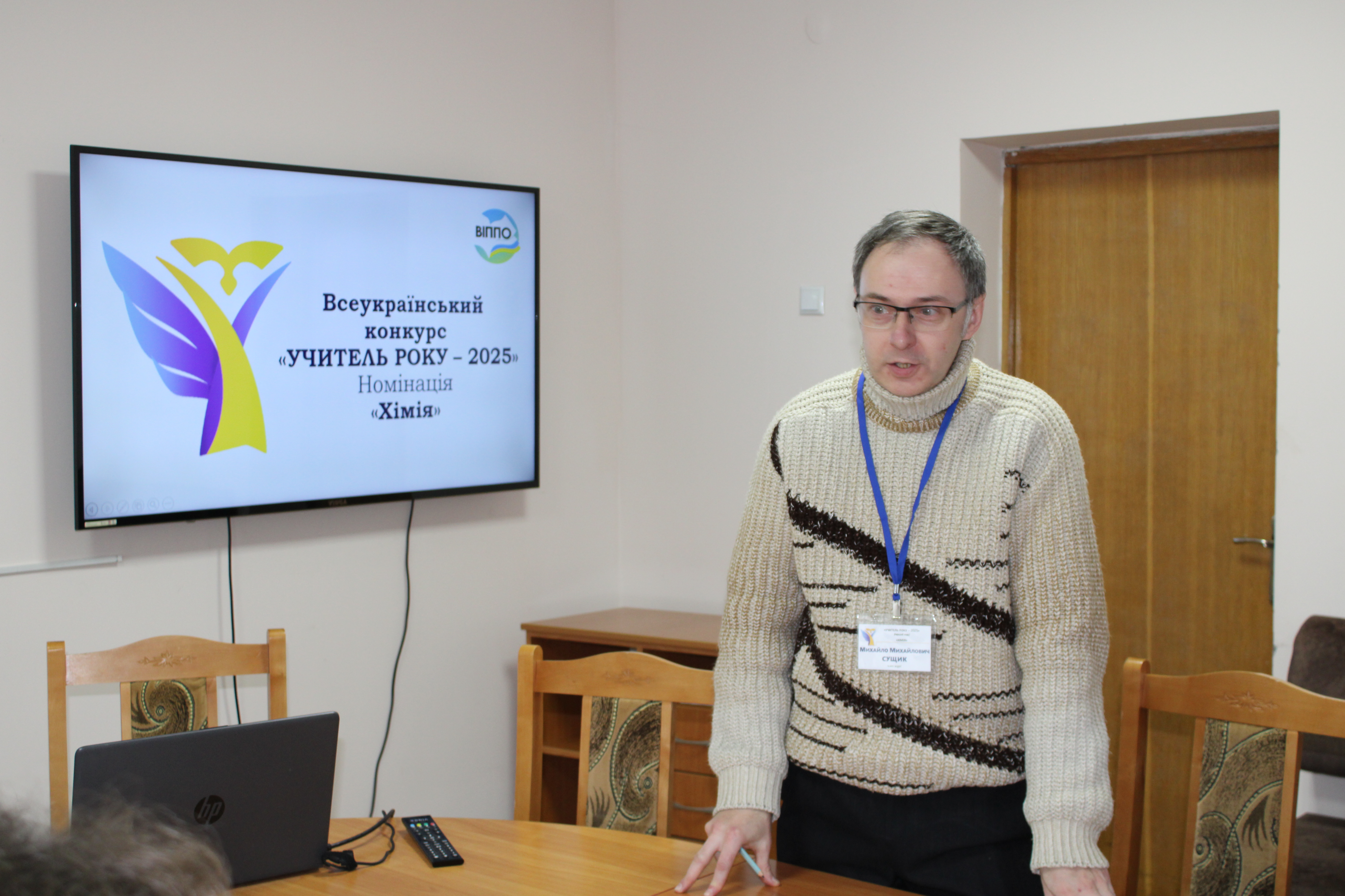 Робота в журі І (обласного) етапу
                всеукраїнського конкурсу «Учитель року 2025» в номінації «хімія»
